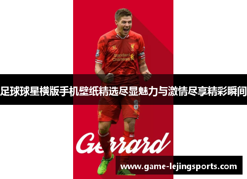足球球星横版手机壁纸精选尽显魅力与激情尽享精彩瞬间