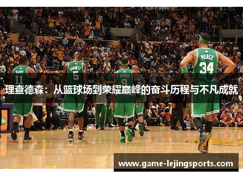 理查德森：从篮球场到荣耀巅峰的奋斗历程与不凡成就