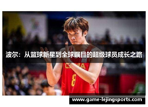 波尔：从篮球新星到全球瞩目的超级球员成长之路