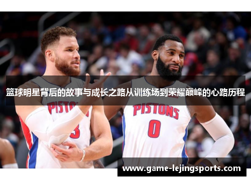 篮球明星背后的故事与成长之路从训练场到荣耀巅峰的心路历程