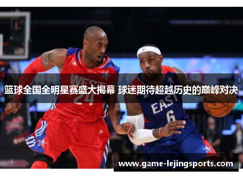 篮球全国全明星赛盛大揭幕 球迷期待超越历史的巅峰对决
