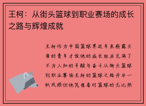 王柯：从街头篮球到职业赛场的成长之路与辉煌成就