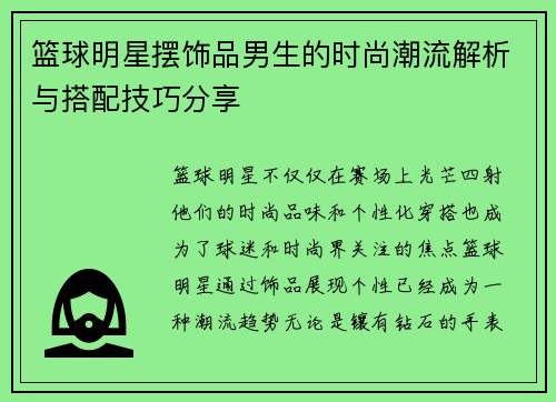 篮球明星摆饰品男生的时尚潮流解析与搭配技巧分享