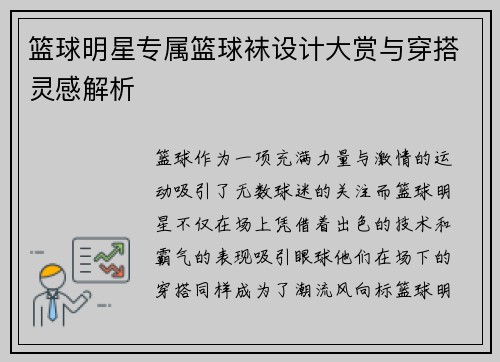 篮球明星专属篮球袜设计大赏与穿搭灵感解析