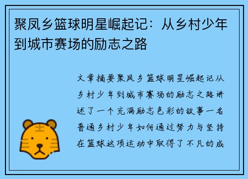 聚凤乡篮球明星崛起记：从乡村少年到城市赛场的励志之路